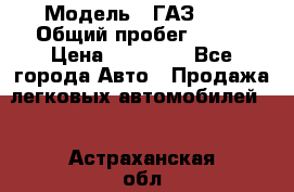  › Модель ­ ГАЗ2410 › Общий пробег ­ 122 › Цена ­ 80 000 - Все города Авто » Продажа легковых автомобилей   . Астраханская обл.,Астрахань г.